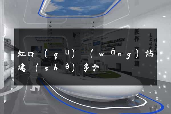 虹口區(qū)網(wǎng)站建設(shè)多少錢