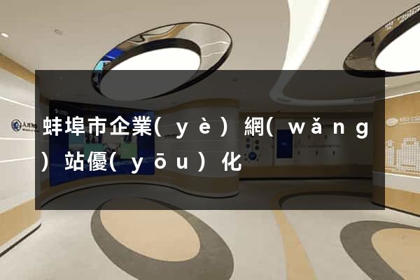 蚌埠市企業(yè)網(wǎng)站優(yōu)化