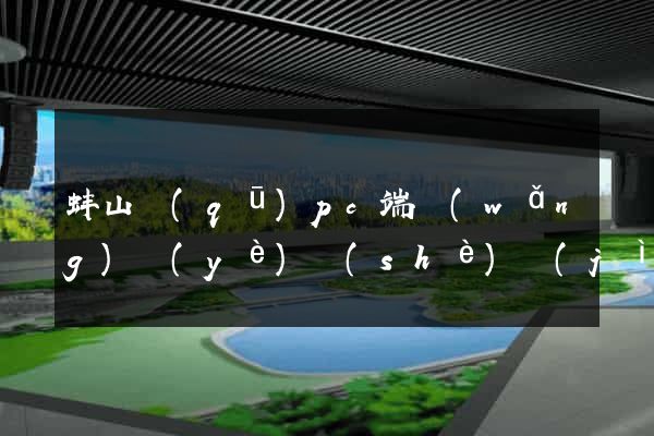 蚌山區(qū)pc端網(wǎng)頁(yè)設(shè)計(jì)公司