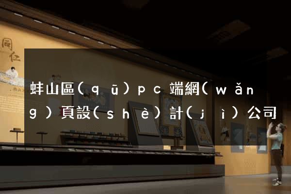 蚌山區(qū)pc端網(wǎng)頁設(shè)計(jì)公司