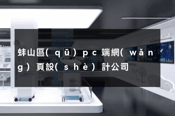 蚌山區(qū)pc端網(wǎng)頁設(shè)計公司