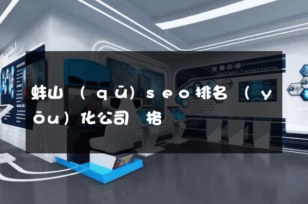 蚌山區(qū)seo排名優(yōu)化公司價格