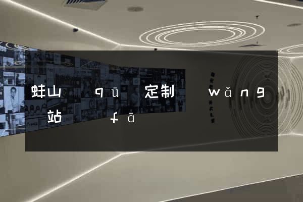 蚌山區(qū)定制網(wǎng)站開發(fā)