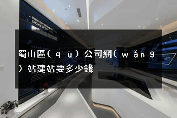 蜀山區(qū)公司網(wǎng)站建站要多少錢