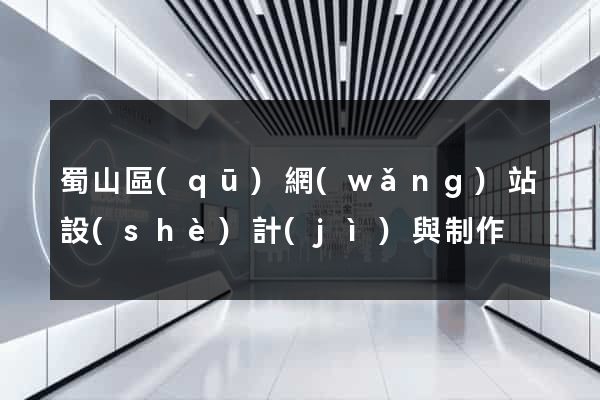 蜀山區(qū)網(wǎng)站設(shè)計(jì)與制作