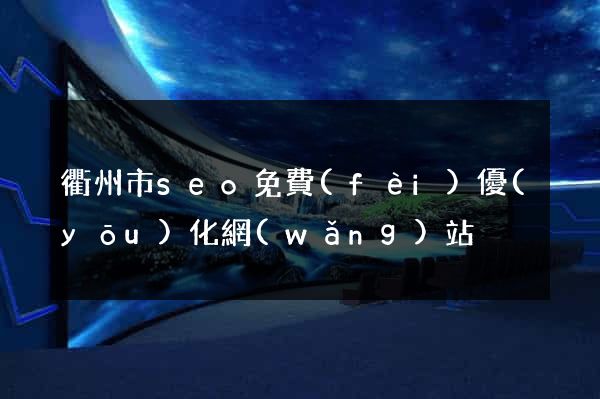 衢州市seo免費(fèi)優(yōu)化網(wǎng)站