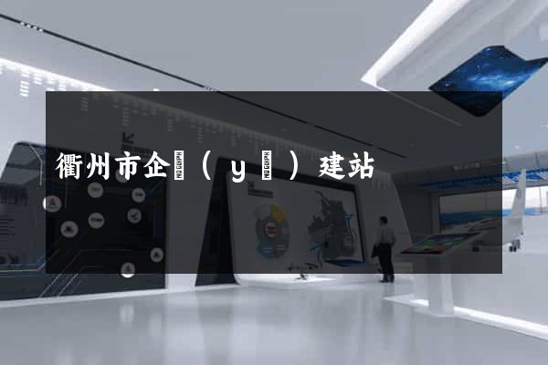 衢州市企業(yè)建站