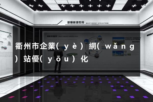 衢州市企業(yè)網(wǎng)站優(yōu)化