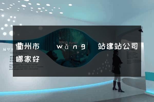 衢州市網(wǎng)站建站公司哪家好