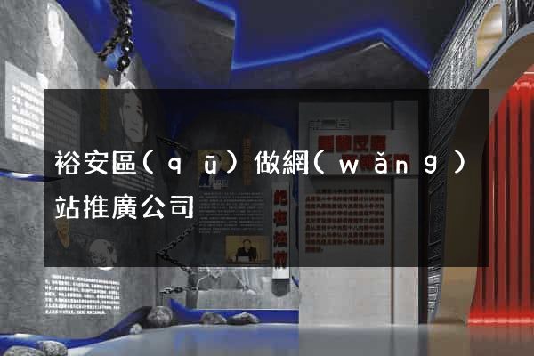裕安區(qū)做網(wǎng)站推廣公司