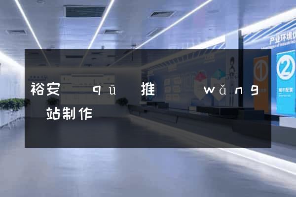 裕安區(qū)推廣網(wǎng)站制作