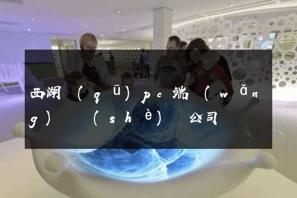 西湖區(qū)pc端網(wǎng)頁設(shè)計公司