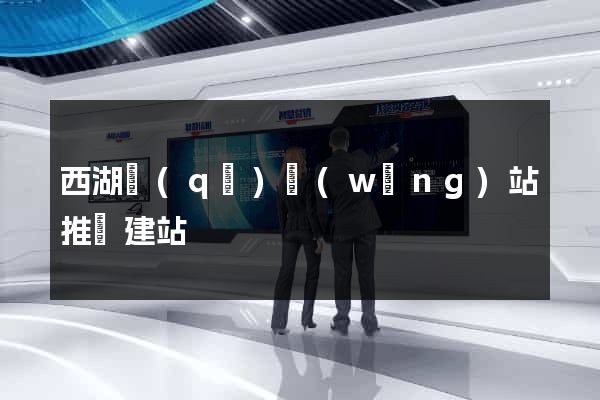 西湖區(qū)網(wǎng)站推廣建站