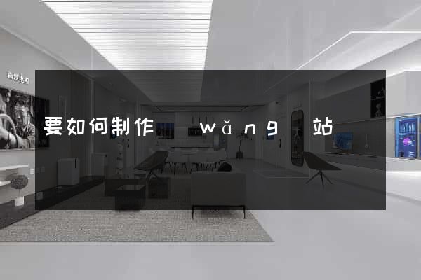 要如何制作網(wǎng)站