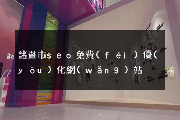 諸暨市seo免費(fèi)優(yōu)化網(wǎng)站