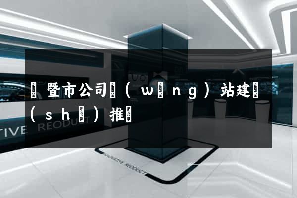 諸暨市公司網(wǎng)站建設(shè)推廣