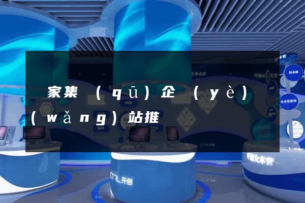 謝家集區(qū)企業(yè)網(wǎng)站推廣