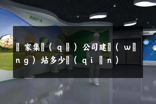 謝家集區(qū)公司建網(wǎng)站多少錢(qián)