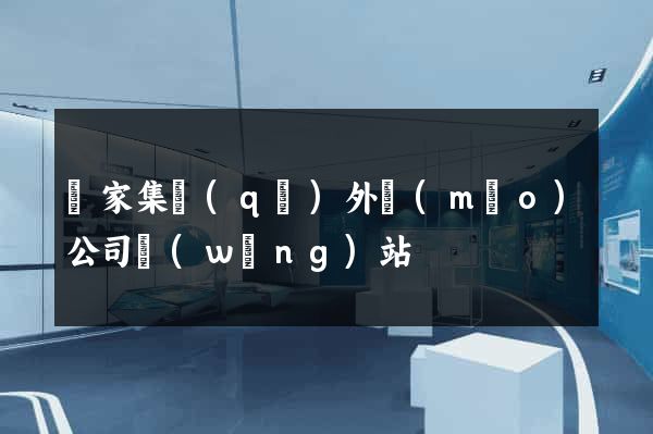 謝家集區(qū)外貿(mào)公司網(wǎng)站
