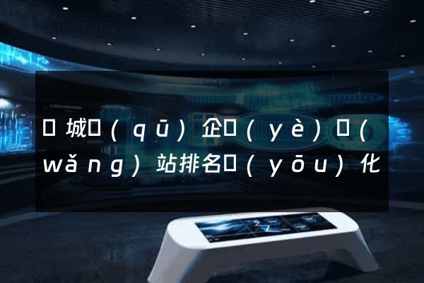 譙城區(qū)企業(yè)網(wǎng)站排名優(yōu)化