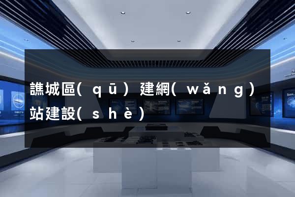 譙城區(qū)建網(wǎng)站建設(shè)