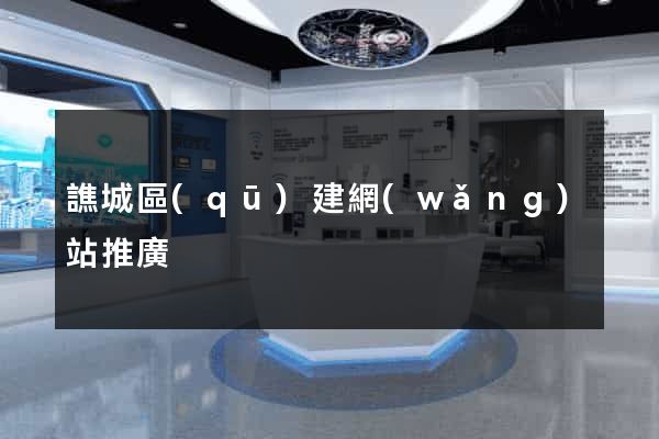 譙城區(qū)建網(wǎng)站推廣