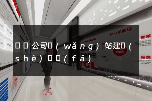 豐縣公司網(wǎng)站建設(shè)開發(fā)