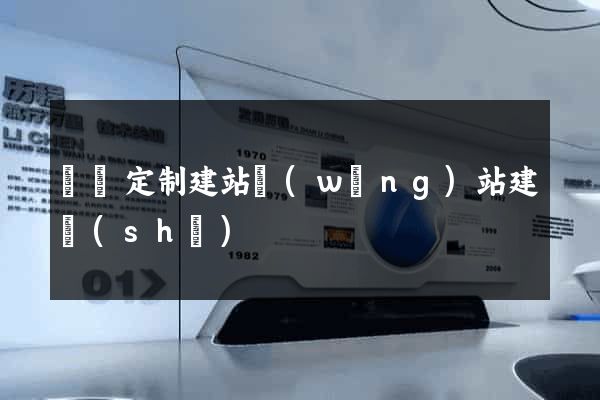 豐縣定制建站網(wǎng)站建設(shè)