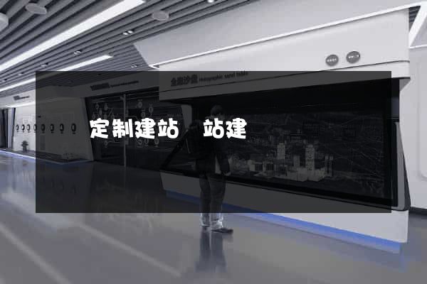 豐縣定制建站網站建設