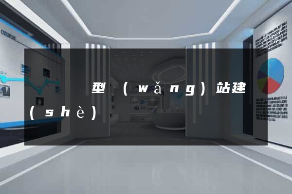 豐縣營銷型網(wǎng)站建設(shè)