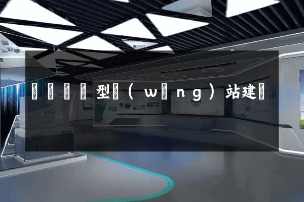 豐縣營銷型網(wǎng)站建設