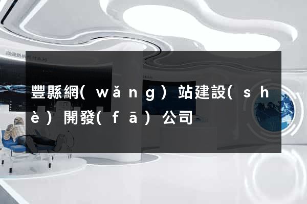 豐縣網(wǎng)站建設(shè)開發(fā)公司