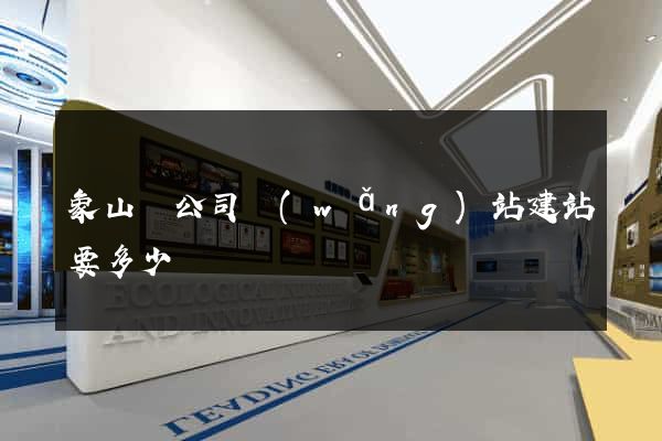 象山縣公司網(wǎng)站建站要多少錢