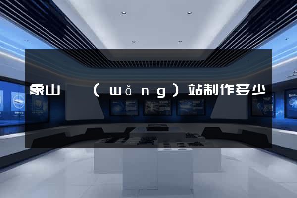象山縣網(wǎng)站制作多少錢