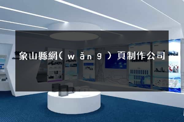 象山縣網(wǎng)頁制作公司