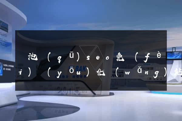 貴池區(qū)seo免費(fèi)優(yōu)化網(wǎng)站