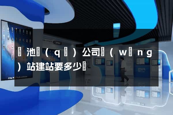 貴池區(qū)公司網(wǎng)站建站要多少錢