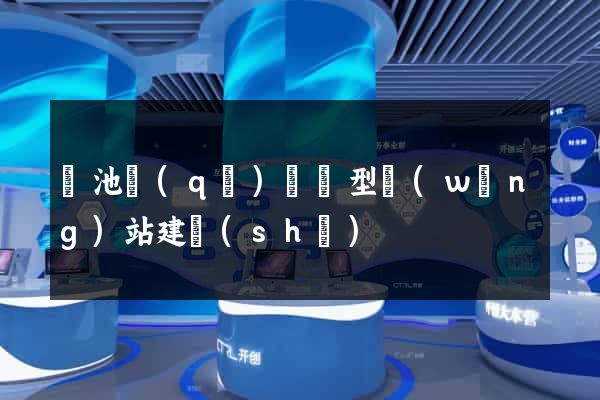 貴池區(qū)營銷型網(wǎng)站建設(shè)