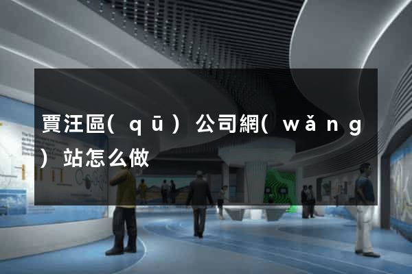 賈汪區(qū)公司網(wǎng)站怎么做