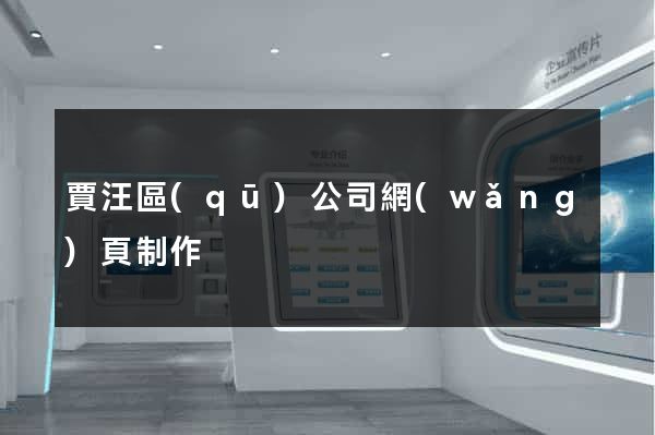 賈汪區(qū)公司網(wǎng)頁制作