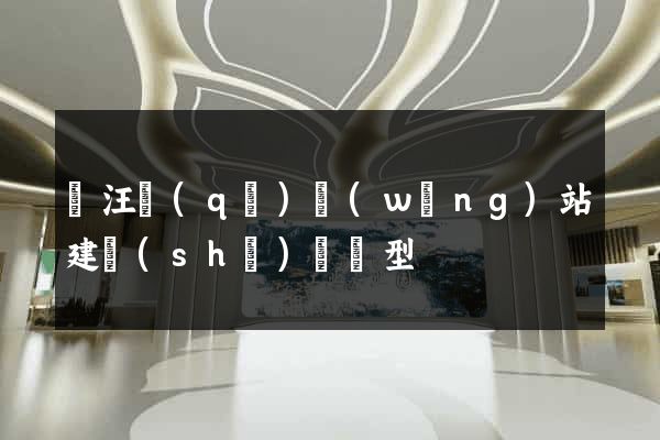 賈汪區(qū)網(wǎng)站建設(shè)營銷型