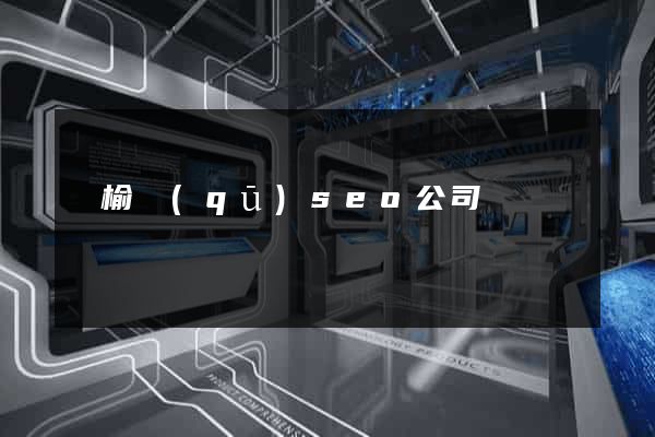 贛榆區(qū)seo公司