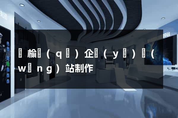 贛榆區(qū)企業(yè)網(wǎng)站制作