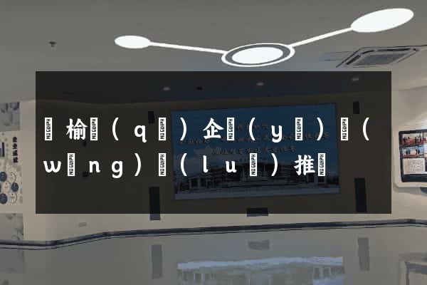 贛榆區(qū)企業(yè)網(wǎng)絡(luò)推廣