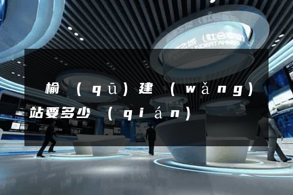 贛榆區(qū)建網(wǎng)站要多少錢(qián)