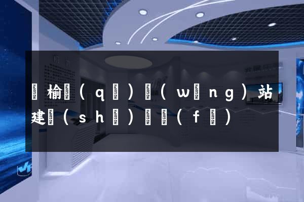 贛榆區(qū)網(wǎng)站建設(shè)開發(fā)