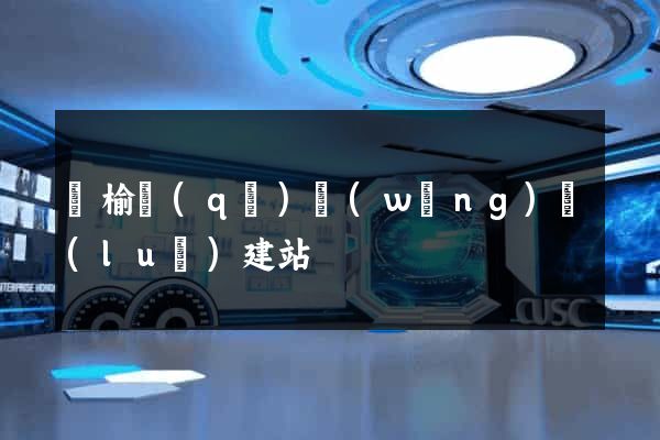 贛榆區(qū)網(wǎng)絡(luò)建站