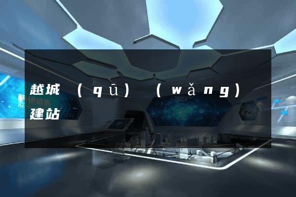 越城區(qū)網(wǎng)絡建站