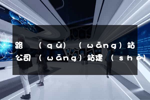 路橋區(qū)網(wǎng)站公司網(wǎng)站建設(shè)