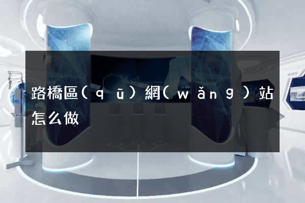 路橋區(qū)網(wǎng)站怎么做